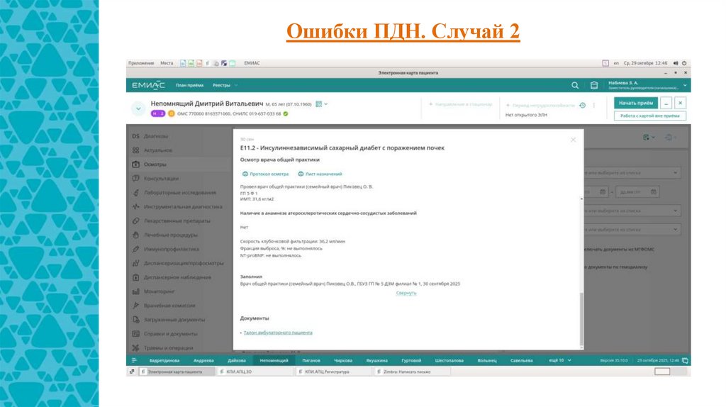 Ошибки ПДН. Случай 2