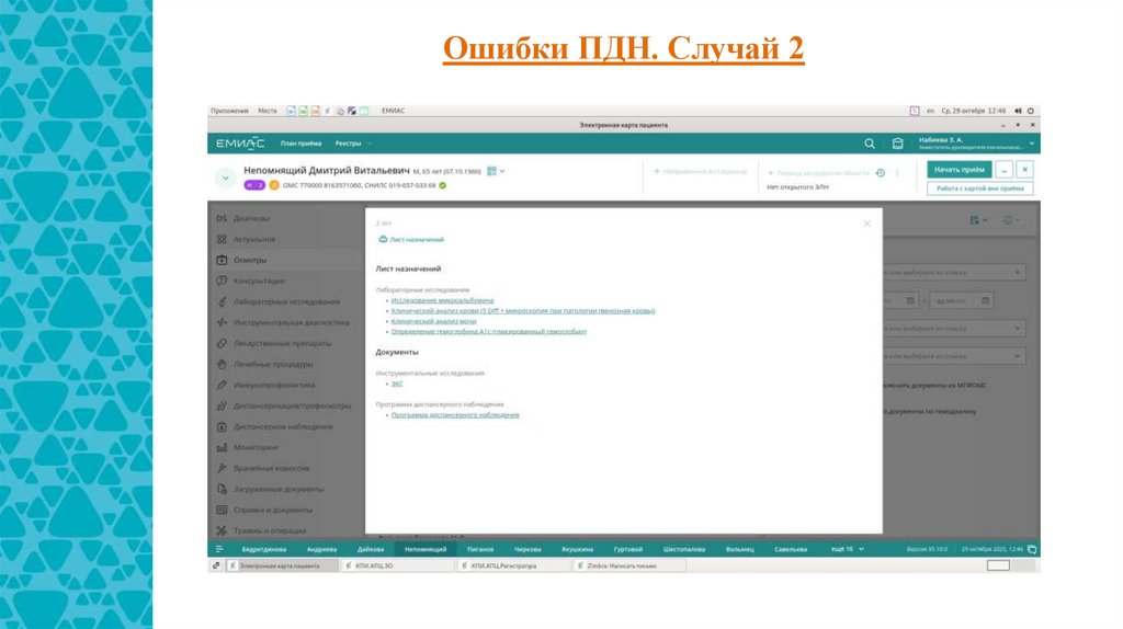 Ошибки ПДН. Случай 2