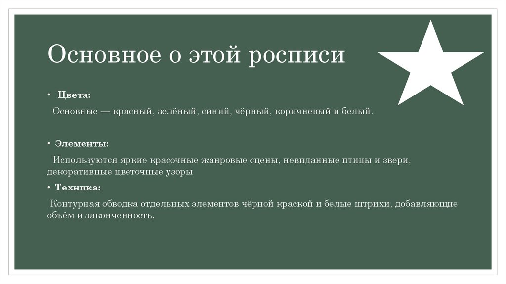 Основное о этой росписи