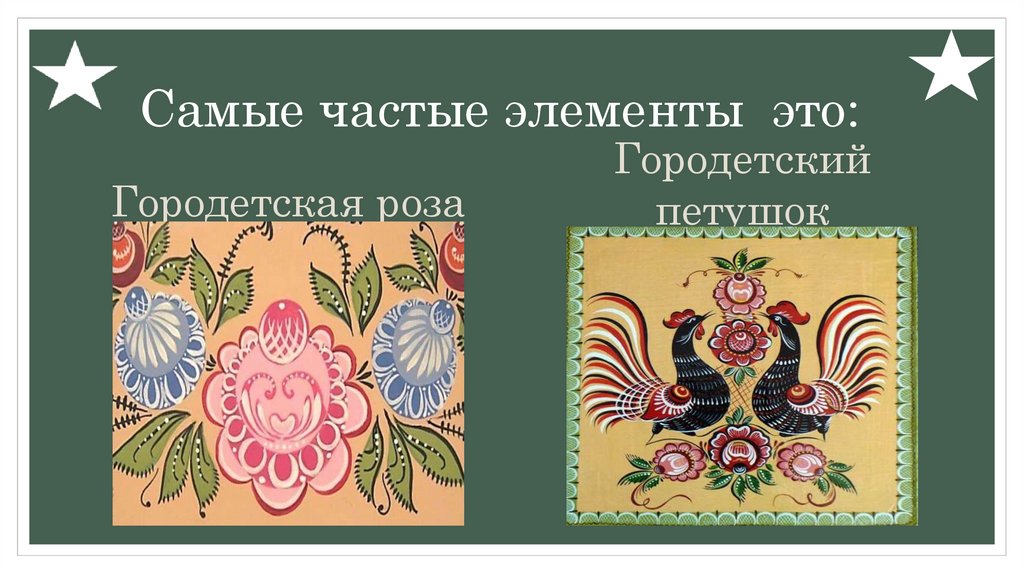 Самые частые элементы это: