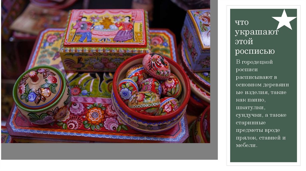 что украшают этой росписью
