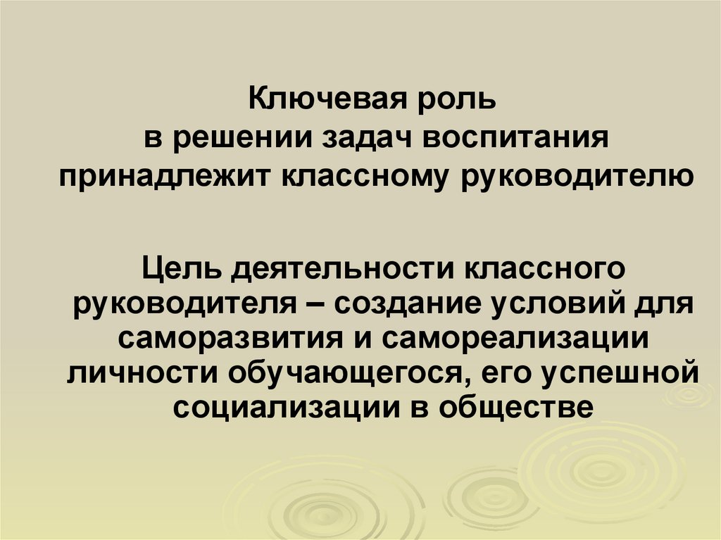 Ключевая роль в решении задач воспитания принадлежит классному руководителю