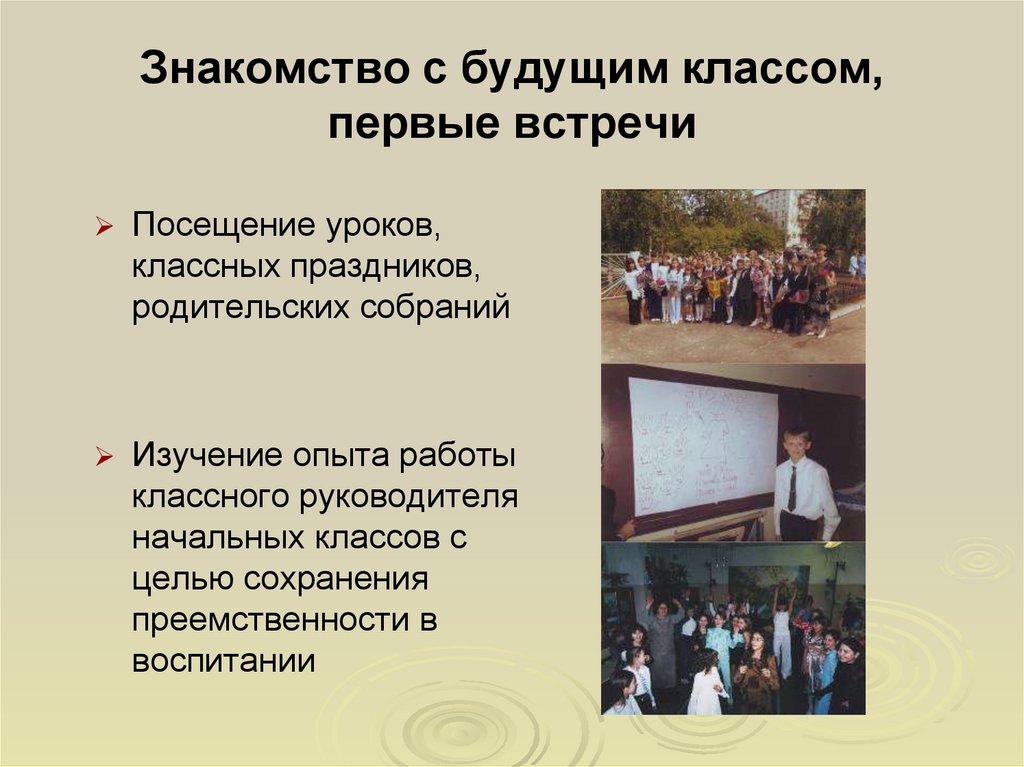 Знакомство с будущим классом, первые встречи