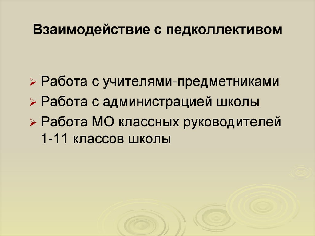 Взаимодействие с педколлективом