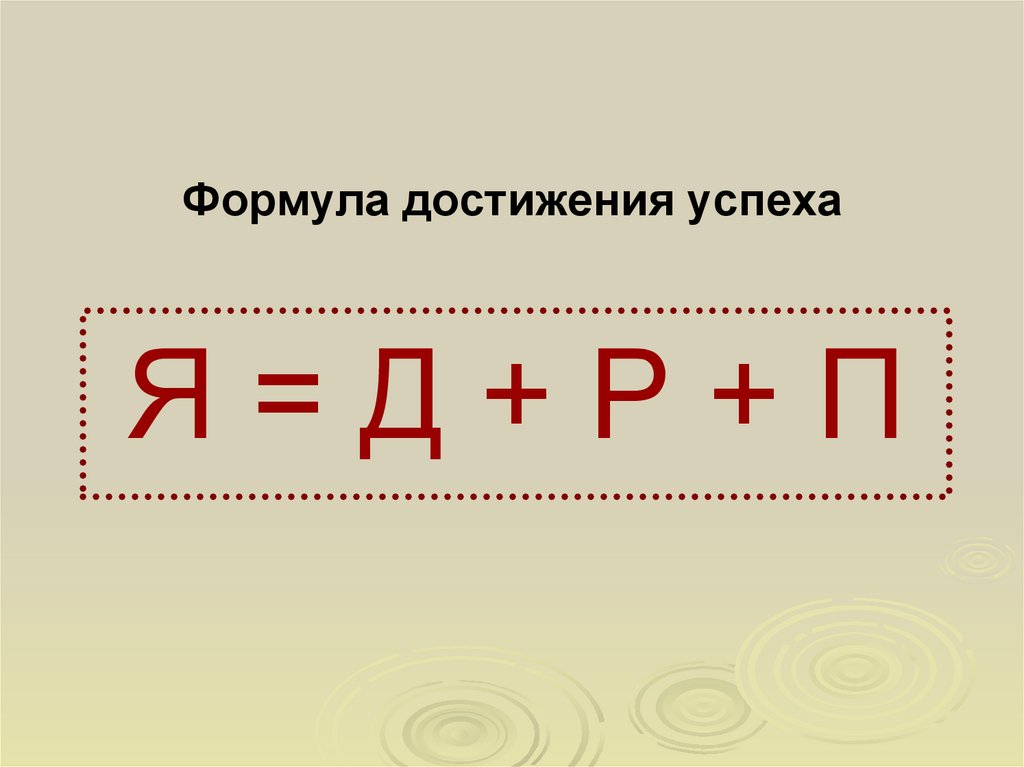 Формула достижения успеха