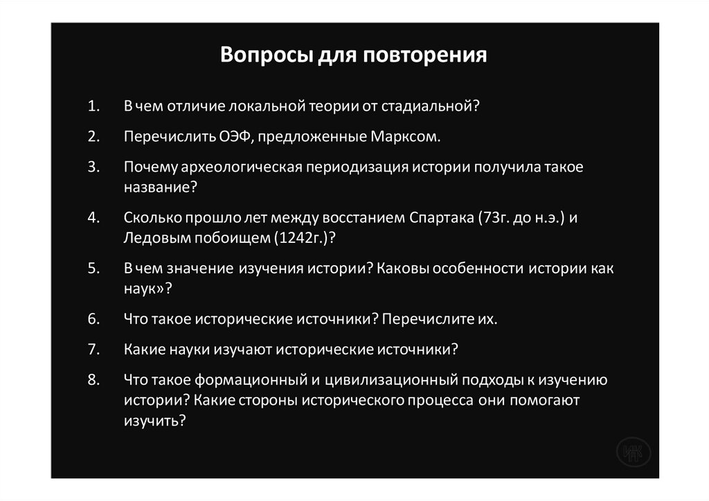 Вопросы для повторения