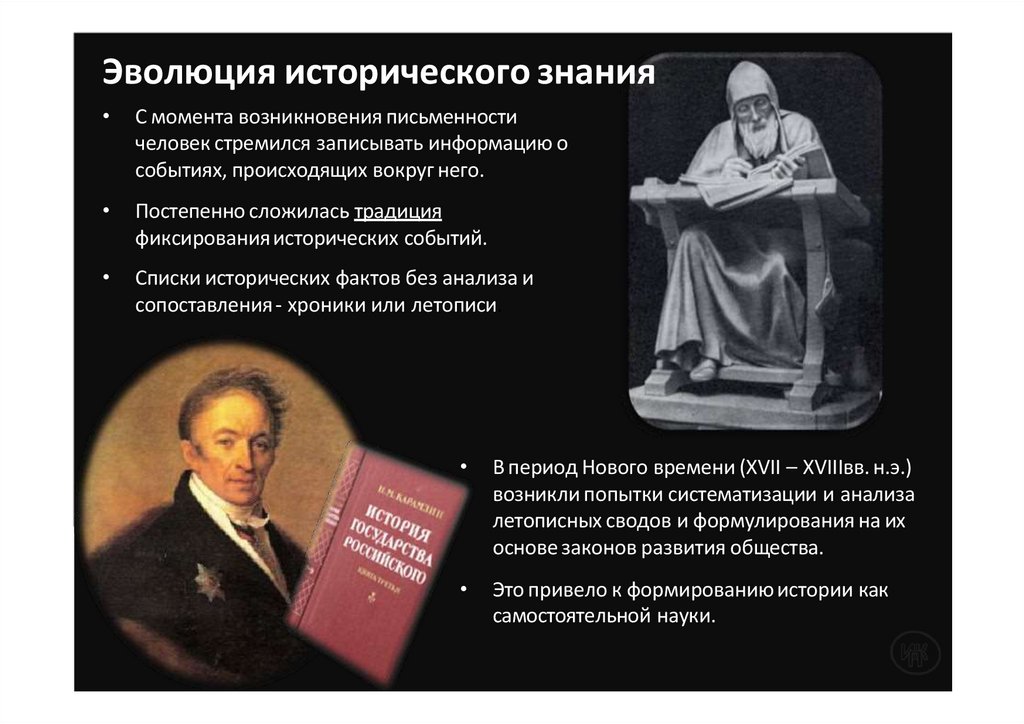Эволюция исторического знания