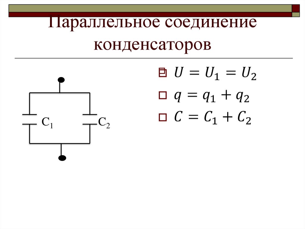 Параллельное соединение конденсаторов