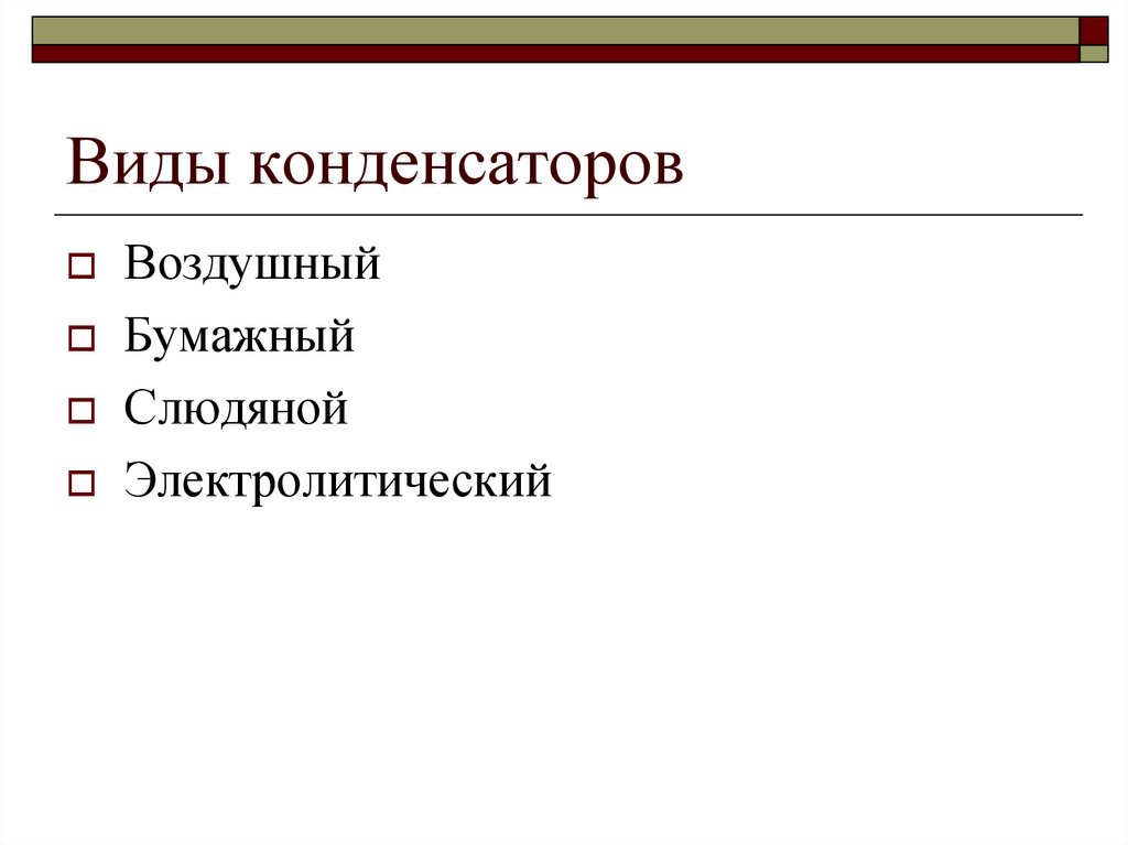 Виды конденсаторов
