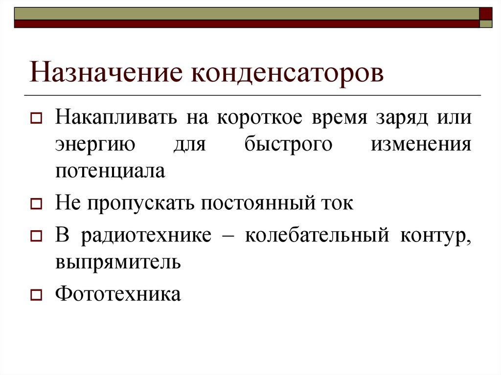 Назначение конденсаторов