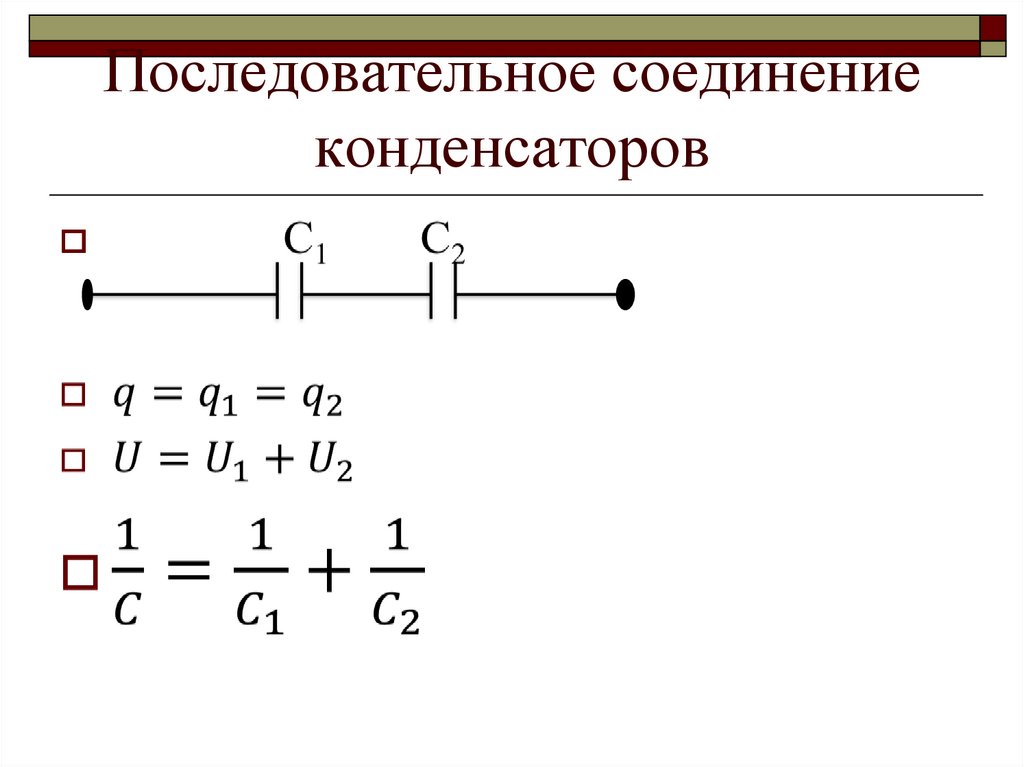 Последовательное соединение конденсаторов