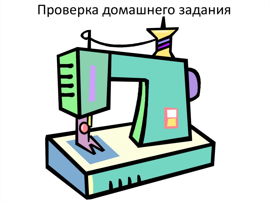 Проверка домашнего задания