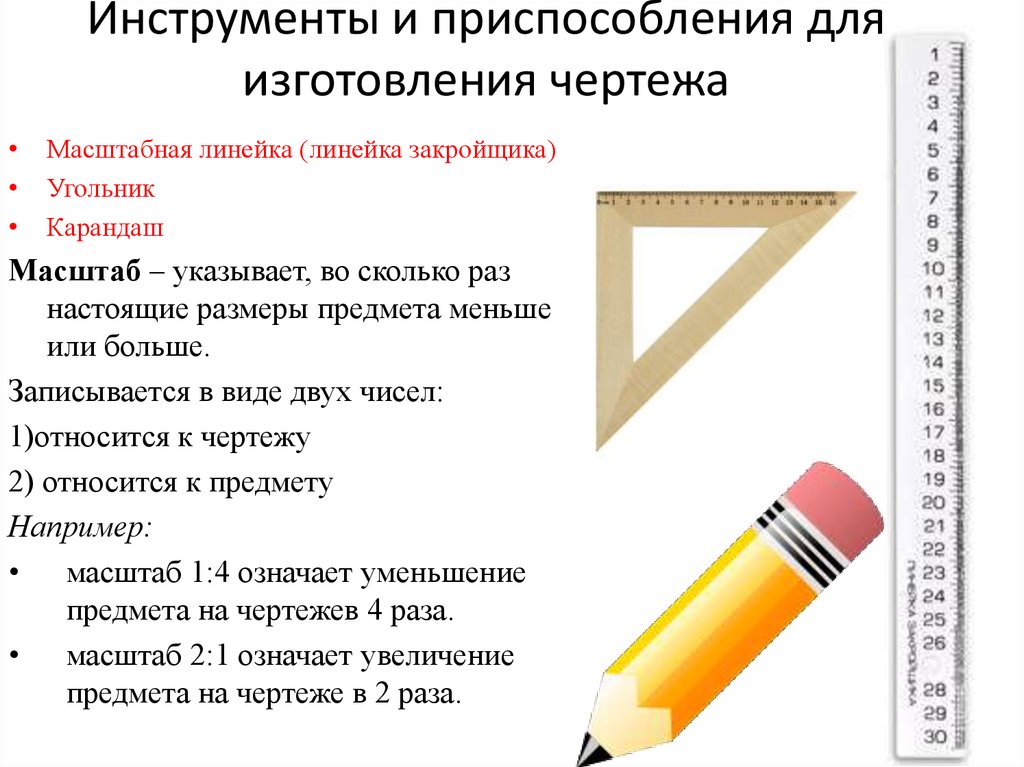 Инструменты и приспособления для изготовления чертежа