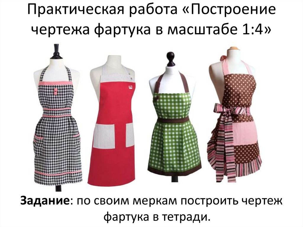 Практическая работа «Построение чертежа фартука в масштабе 1:4»