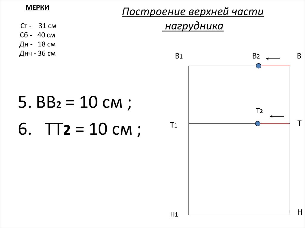 Построение верхней части нагрудника