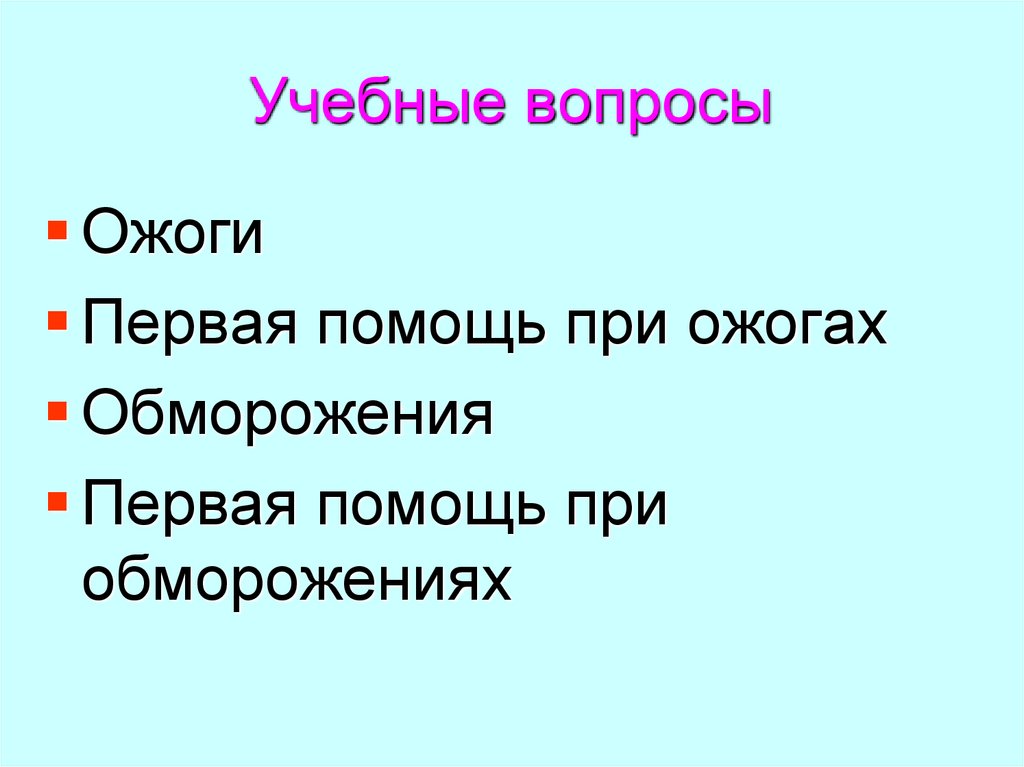Учебные вопросы