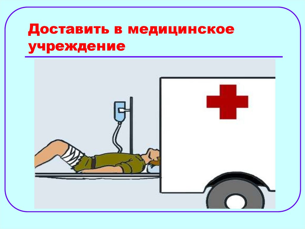 Доставить в медицинское учреждение