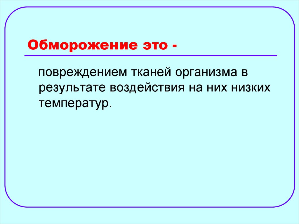 Обморожение это -