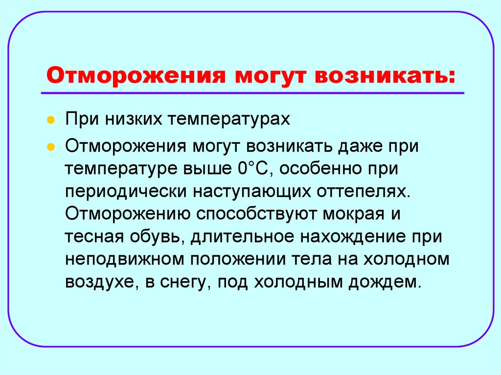 Отморожения могут возникать: