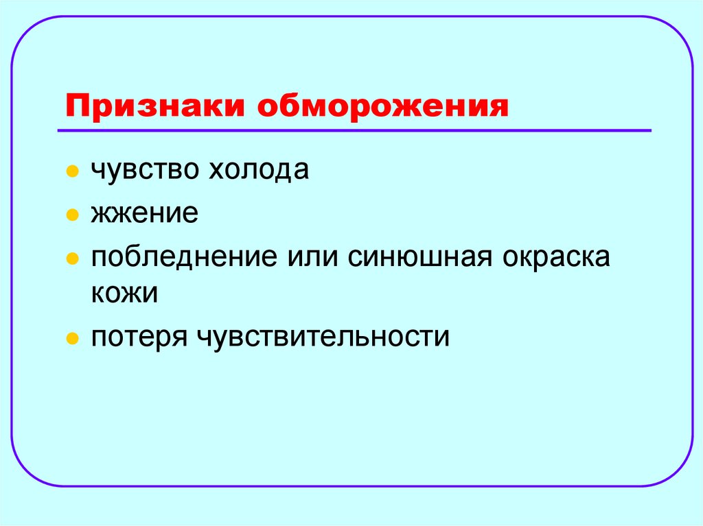 Признаки обморожения