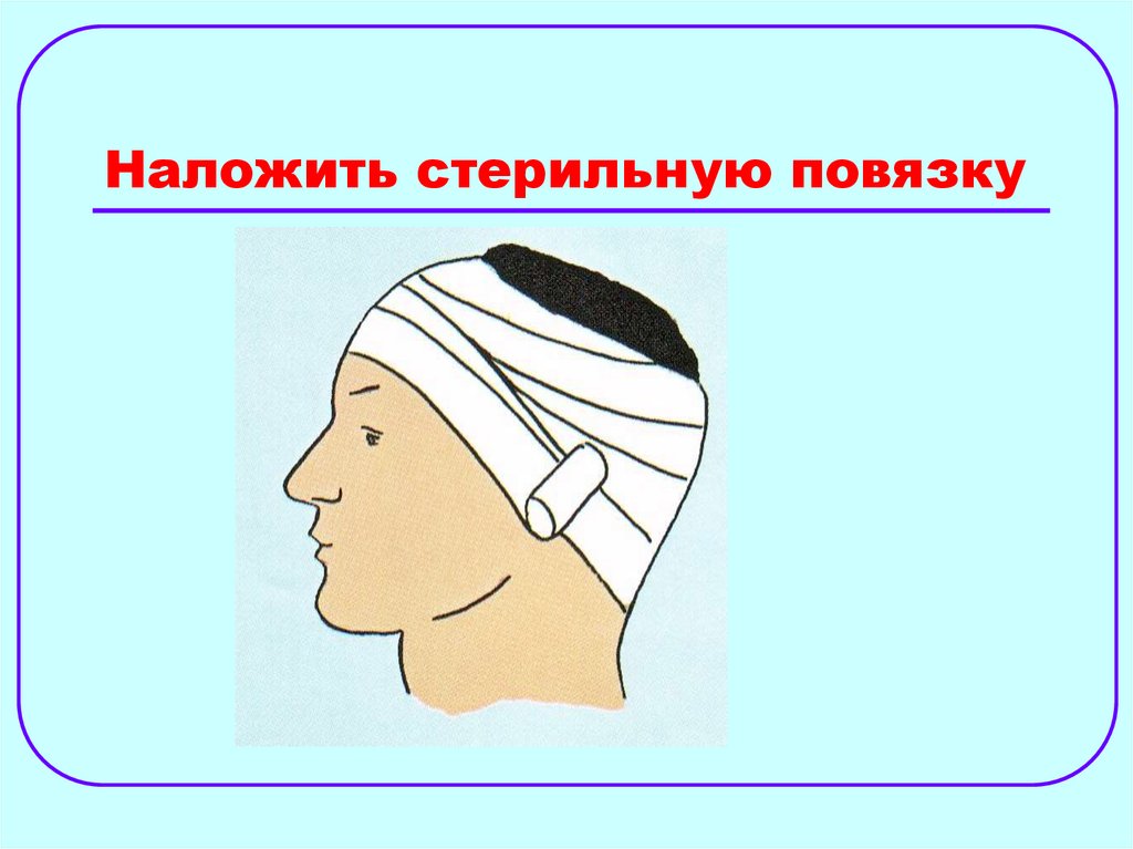 Наложить стерильную повязку