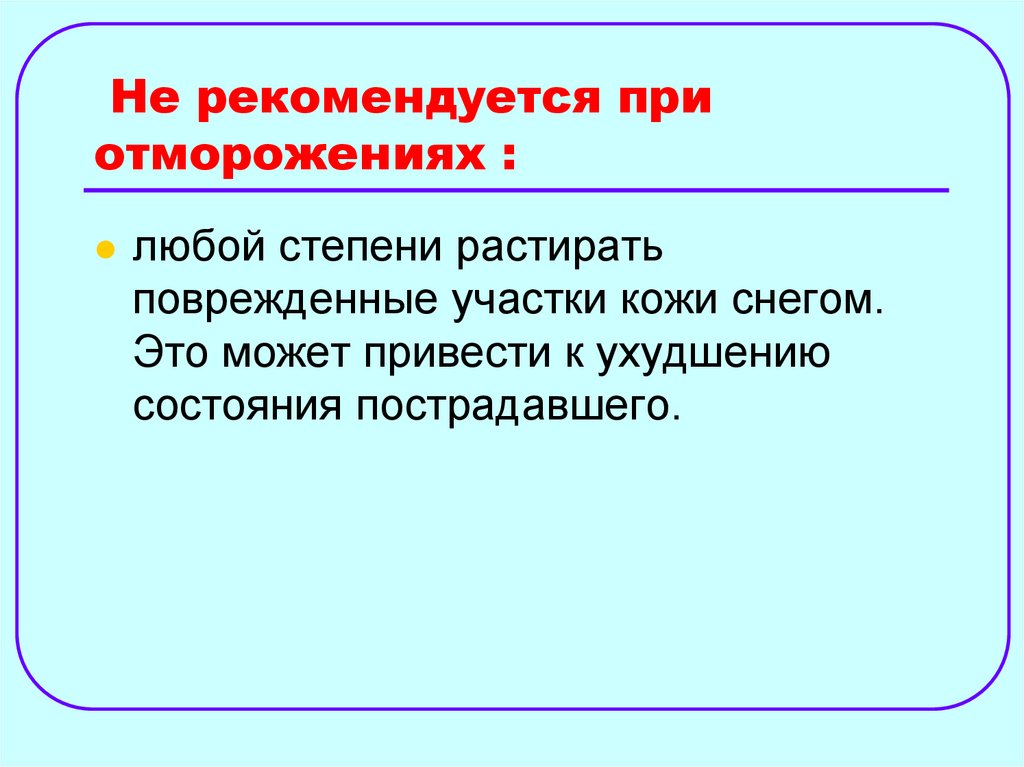 Не рекомендуется при отморожениях :
