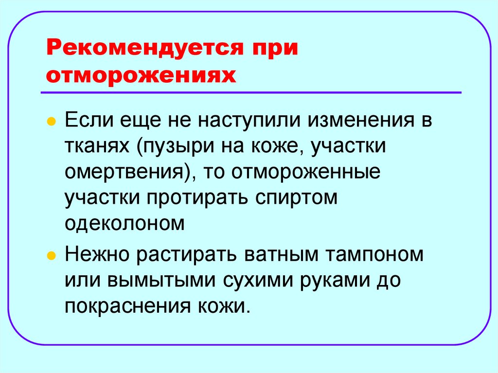 Рекомендуется при отморожениях