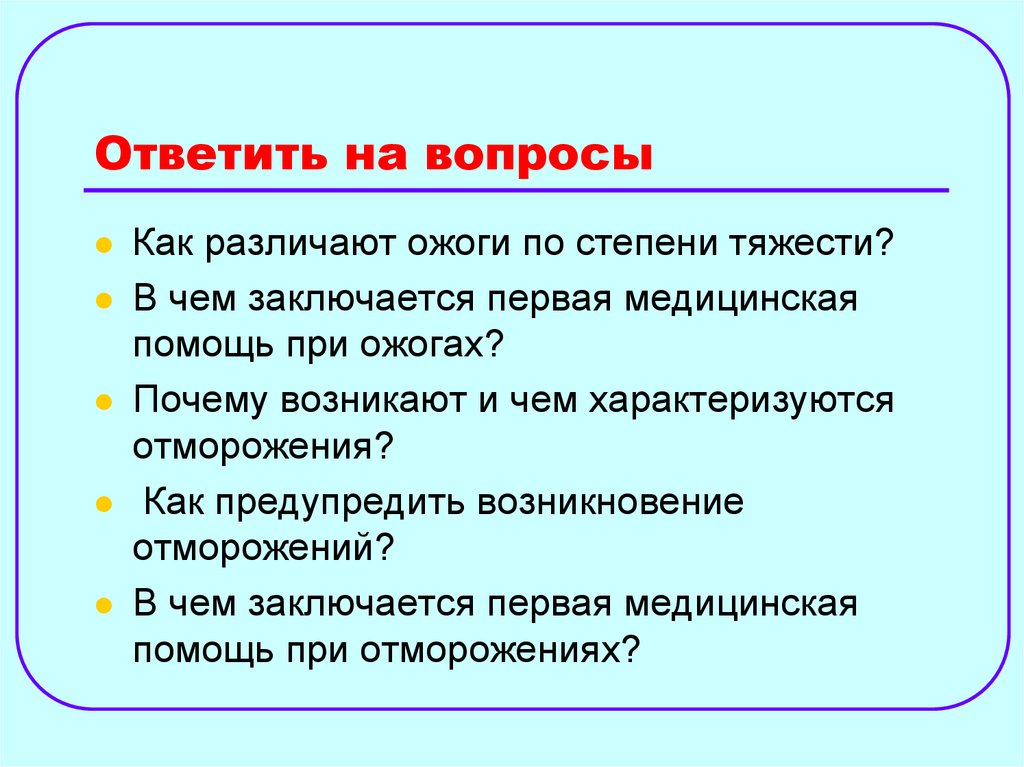 Ответить на вопросы