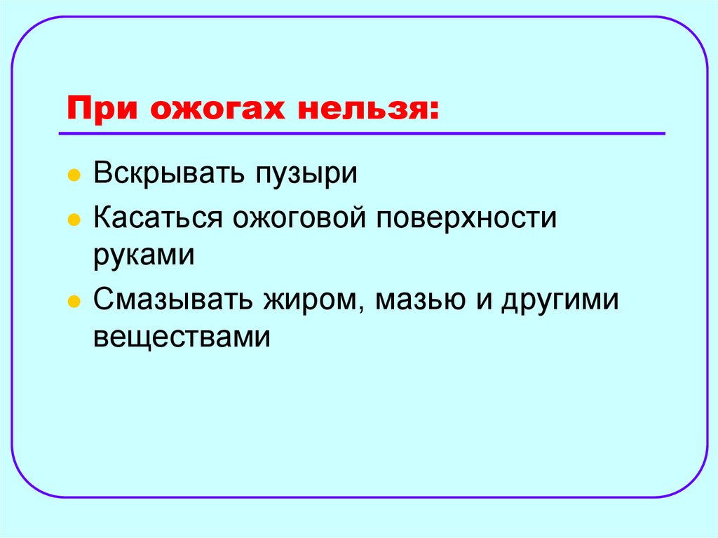 При ожогах нельзя: