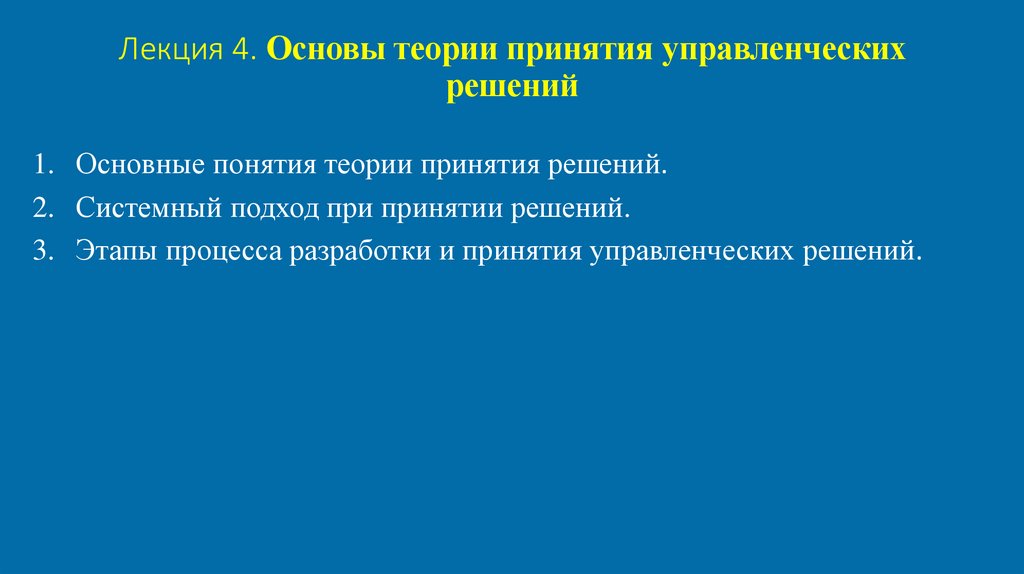 Лекция 4. Основы теории принятия управленческих решений