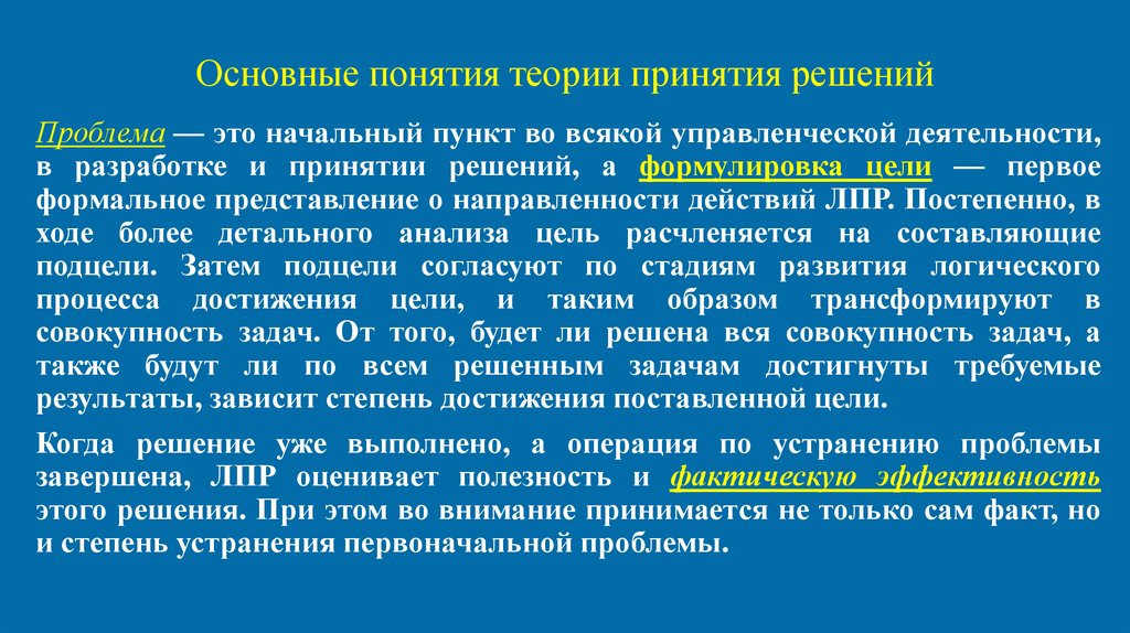 Основные понятия теории принятия решений