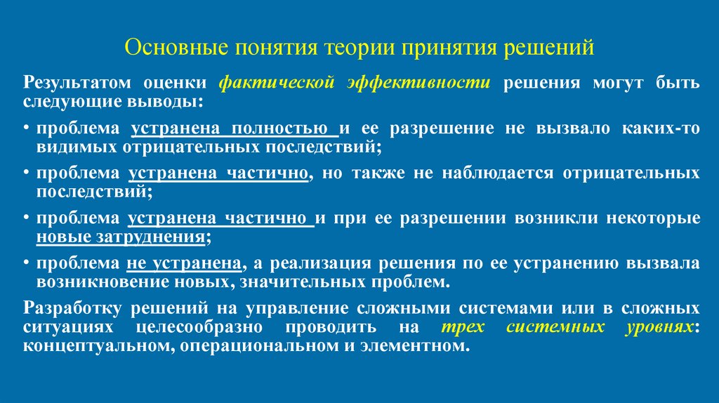 Основные понятия теории принятия решений