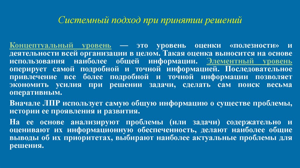 Системный подход при принятии решений
