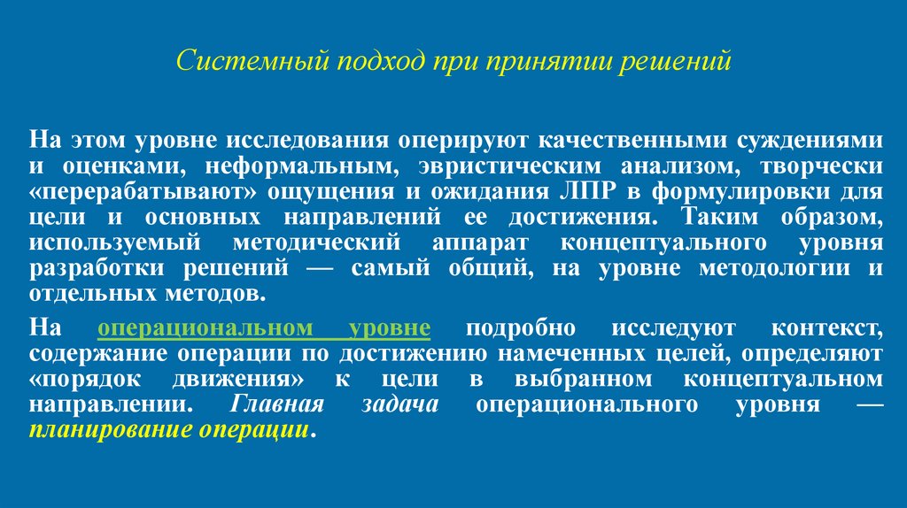 Системный подход при принятии решений