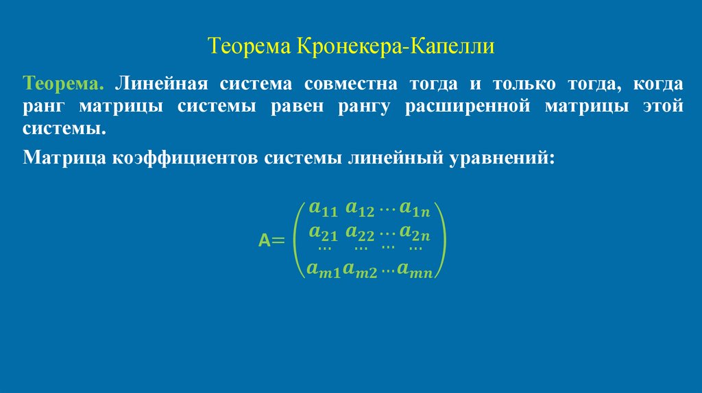 Теорема Кронекера-Капелли