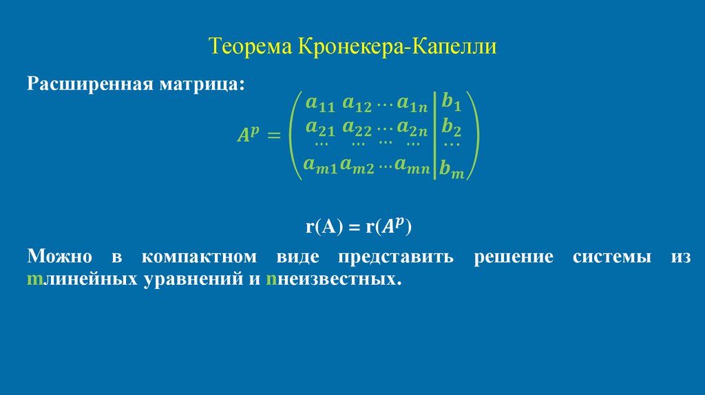 Теорема Кронекера-Капелли