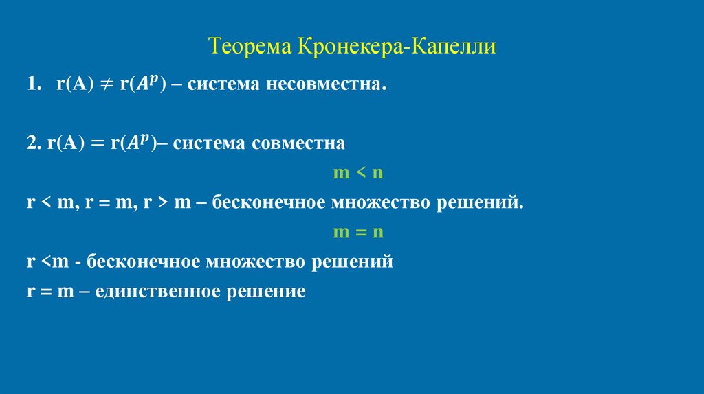 Теорема Кронекера-Капелли