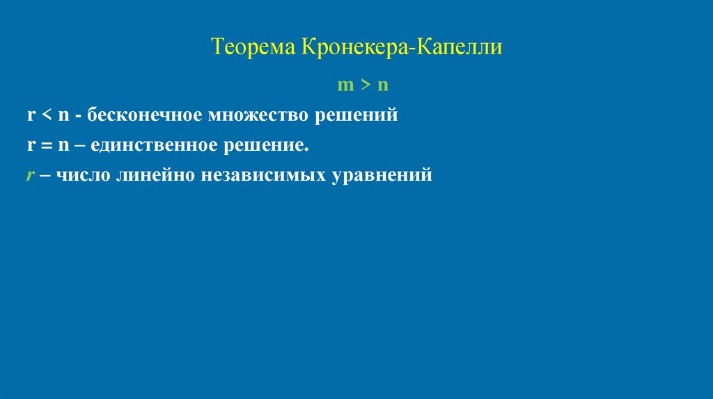Теорема Кронекера-Капелли