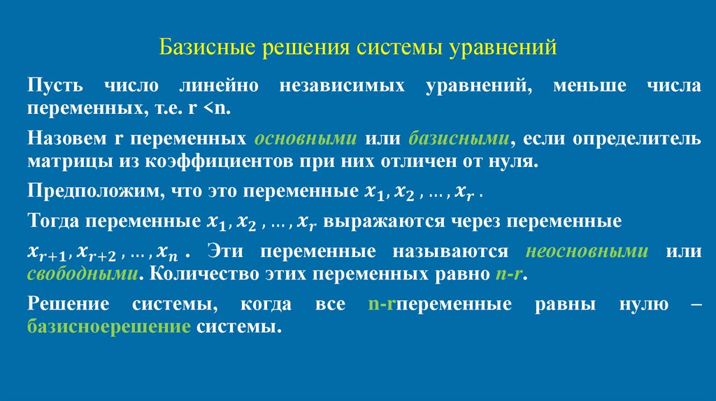 Базисные решения системы уравнений