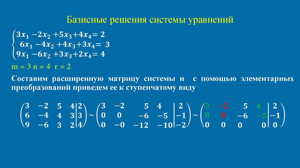 Базисные решения системы уравнений