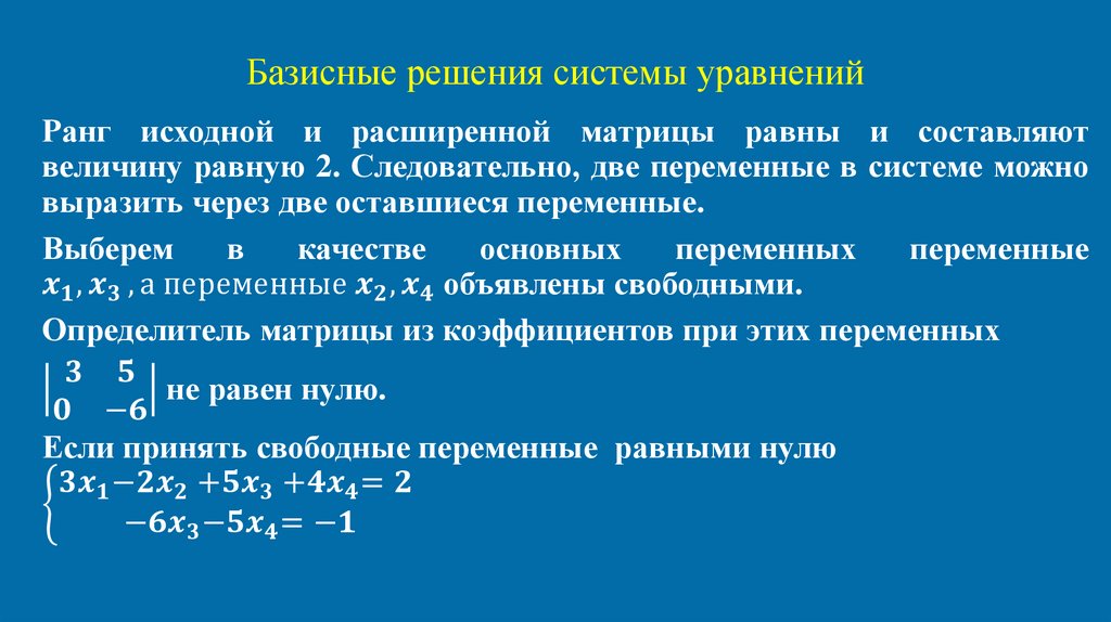 Базисные решения системы уравнений
