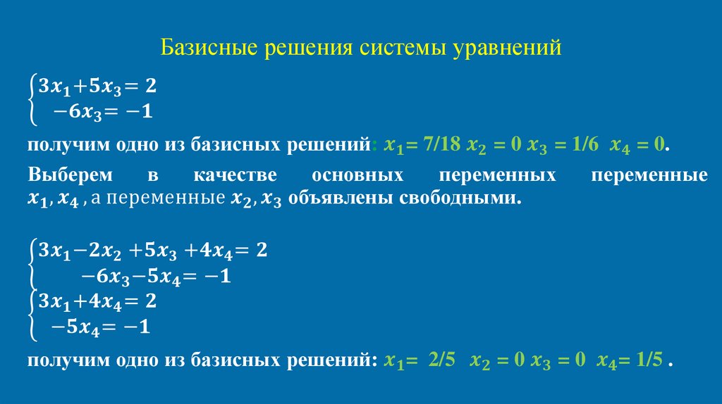 Базисные решения системы уравнений