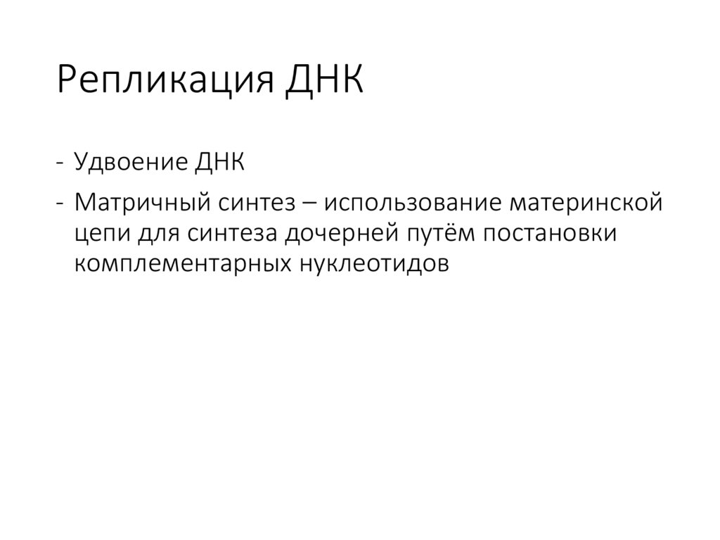 Репликация ДНК