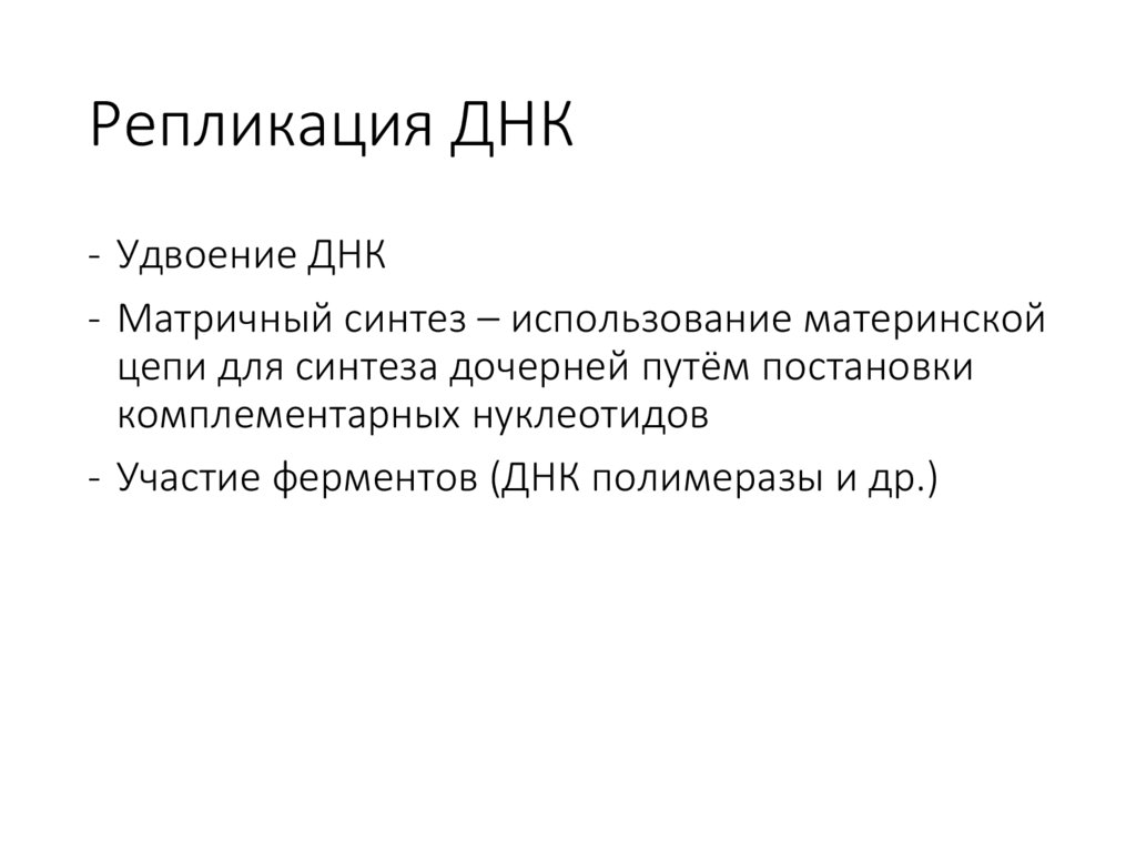 Репликация ДНК