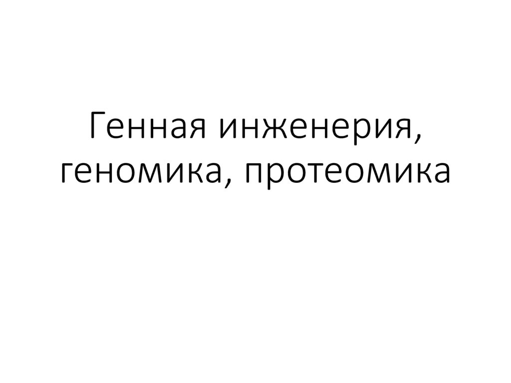 Генная инженерия, геномика, протеомика