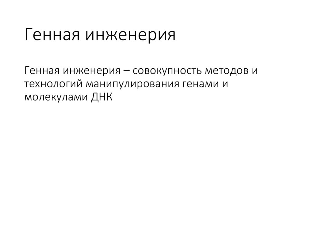 Генная инженерия