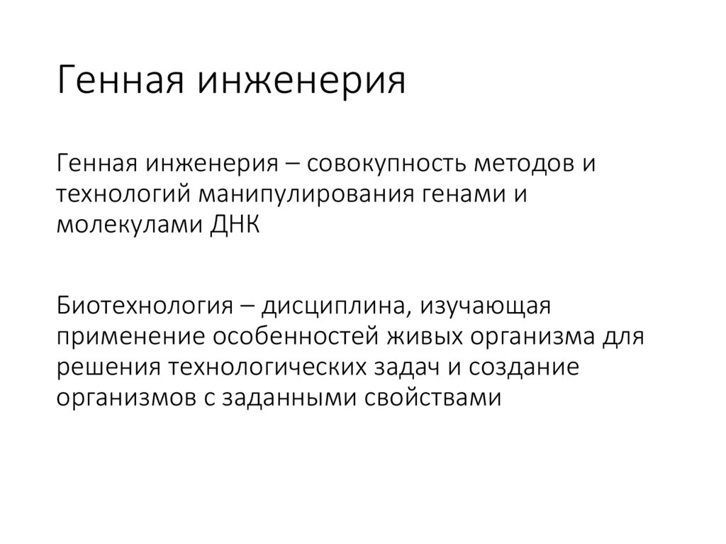 Генная инженерия