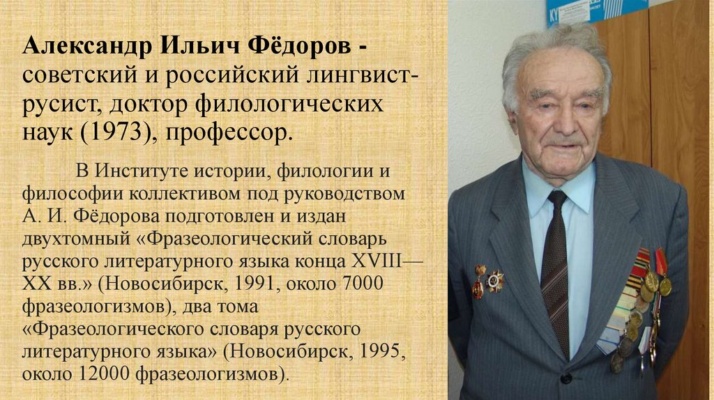 Александр Ильич Фёдоров - советский и российский лингвист-русист, доктор филологических наук (1973), профессор.