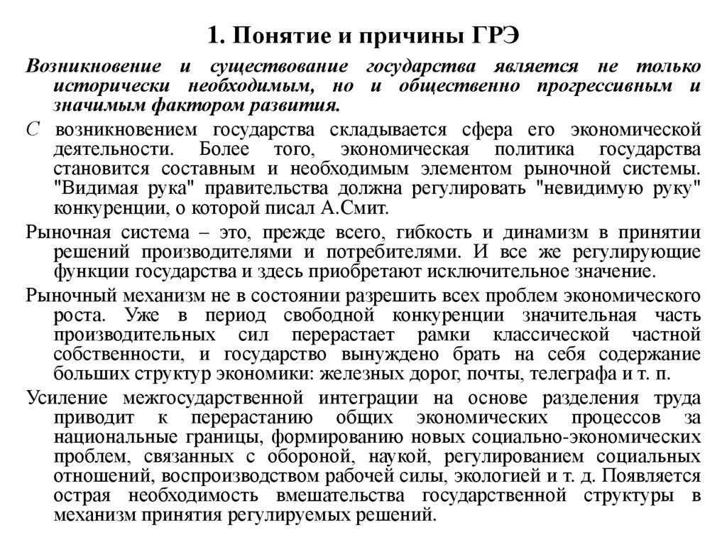 1. Понятие и причины ГРЭ