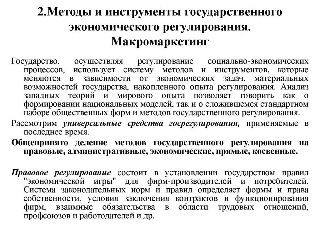 2.Методы и инструменты государственного экономического регулирования. Макромаркетинг